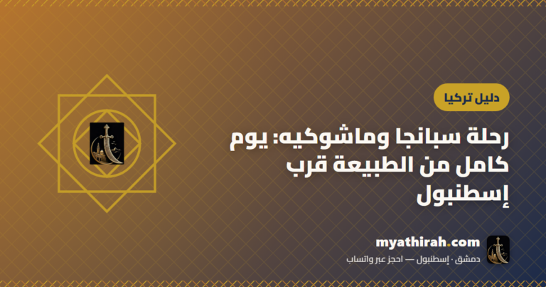 رحلة سبانجا وماشوكيه: يوم كامل من الطبيعة قرب إسطنبول