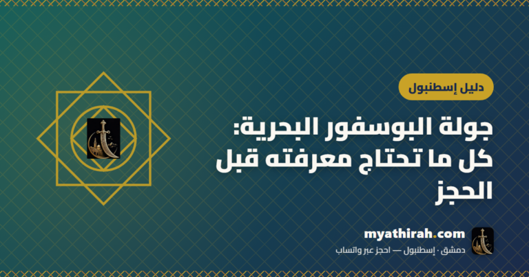 جولة البوسفور البحرية: كل ما تحتاج معرفته قبل الحجز