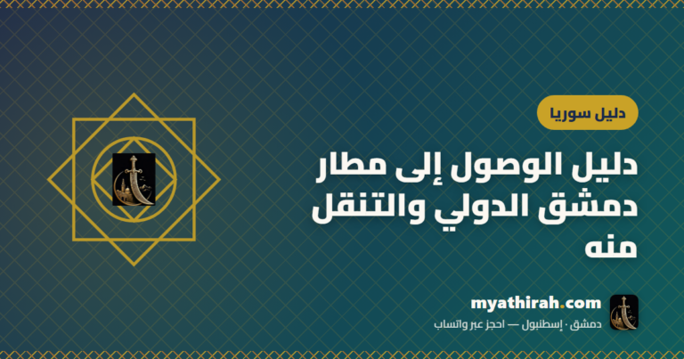 دليل الوصول إلى مطار دمشق الدولي والتنقل منه