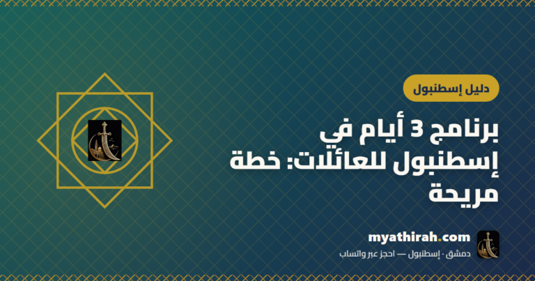 برنامج 3 أيام في إسطنبول للعائلات: خطة مريحة