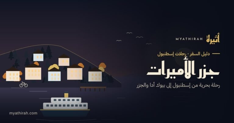 رحلة جزر الأميرات من إسطنبول: دليل زيارة بيوك أدا والجزر